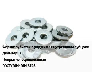 Шайба зубчатая с упругими внутренними зубцами D=3 оцинкованная ГОСТ: DIN 6798